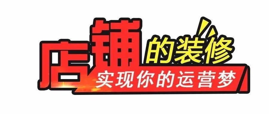 店铺装修的意义？