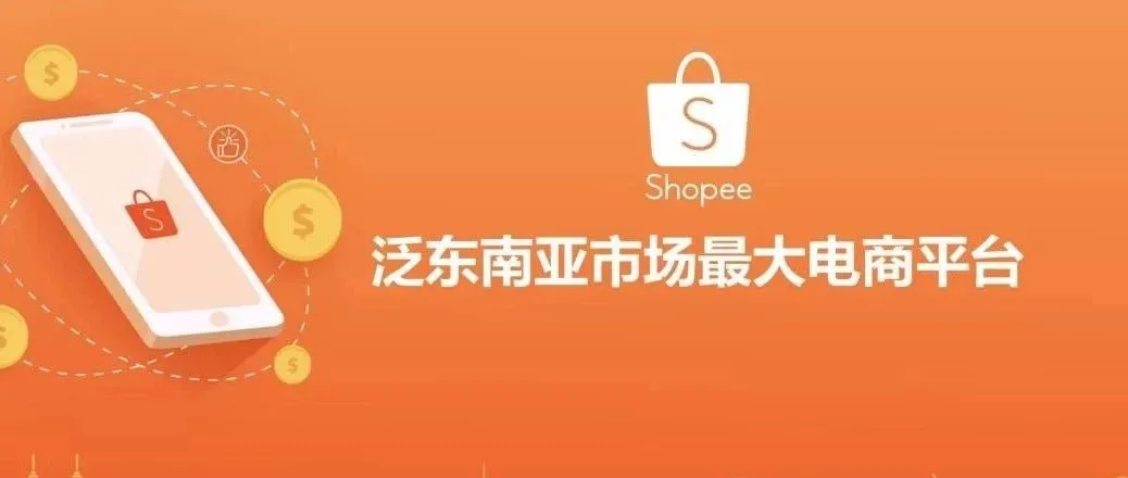 你问我答—shopee入驻开店流程和技巧？