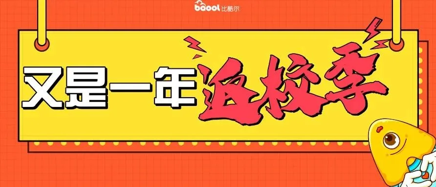 非花不可的钱你不赚？不可错过的亚马逊返校季运营策略