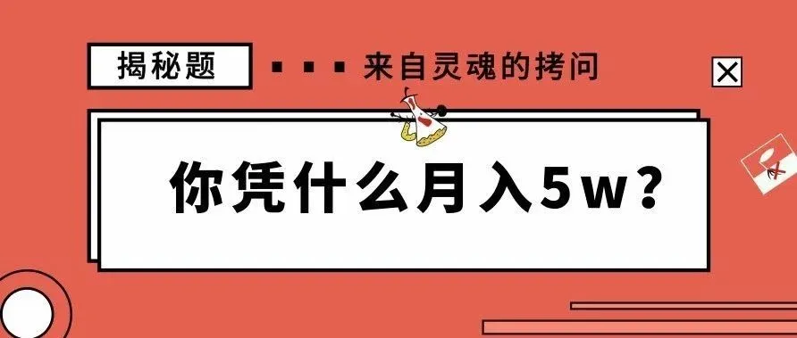 原因揭秘:这些卖家凭什么能月入5w?