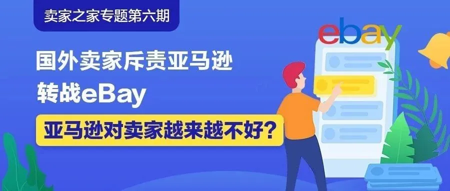 国外卖家斥责亚马逊,转战eBay,亚马逊对卖家越来越不好?