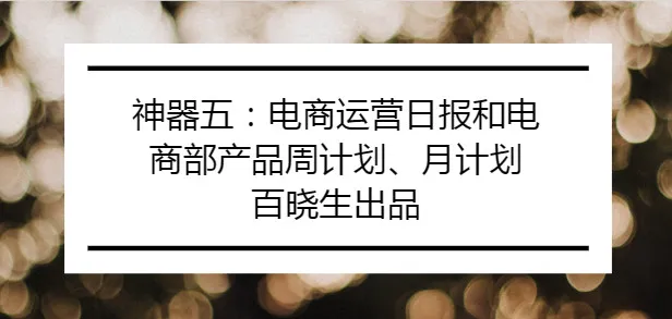 如何科学的做运营日报表?你平时怎么监控产品建立自己公司的数据库?你平时怎么带亚马逊运营部员工的?