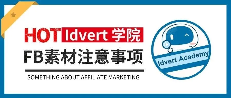 【Idvert学院】一个素材用全网？不存在的（FB篇）