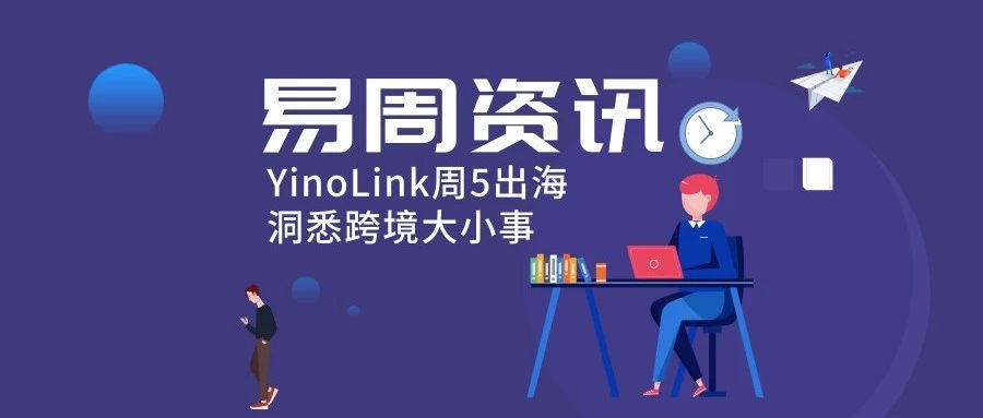 易周资讯|亚马逊上调法国卖家佣金；TikTok推出新功能，用户可在应用内购物