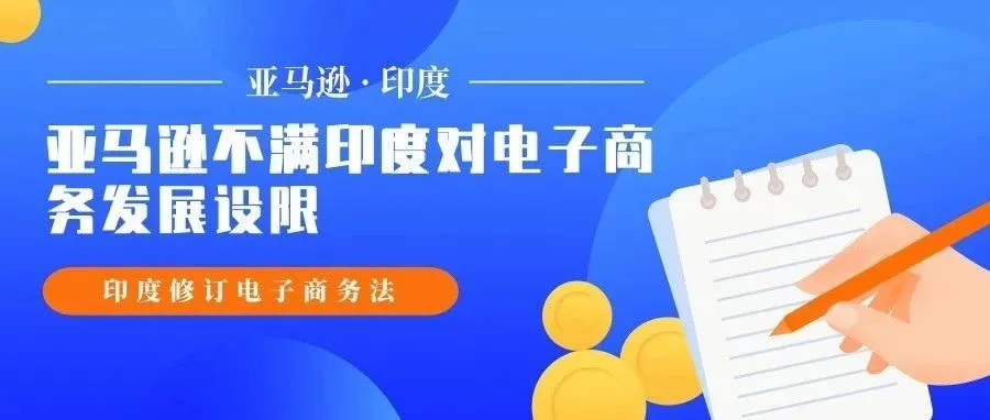 亚马逊表示“委屈”:印度应减少电子商务限制!