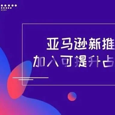 亚马逊新推增值税计算服务,加入可提升占有黄金购物车机会!