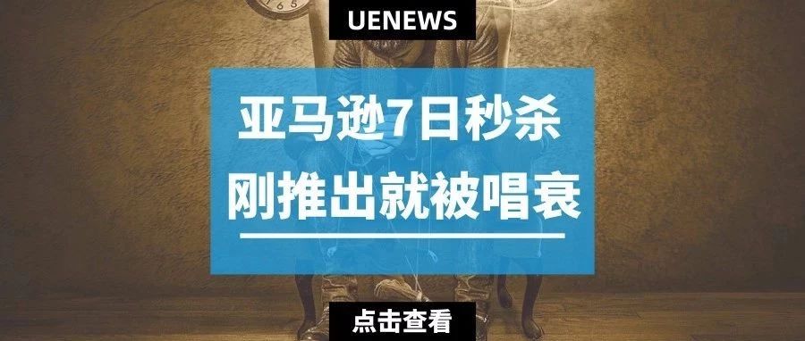 亚马逊推出全新秒杀活动，卖家直呼“亏掉底裤”！