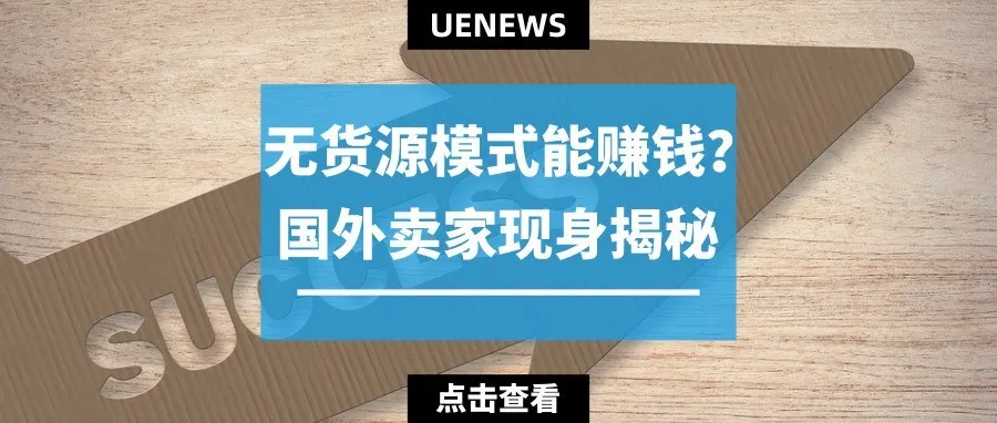 国外卖家现身揭秘:“我是怎么通过无货源模式赚到钱的”