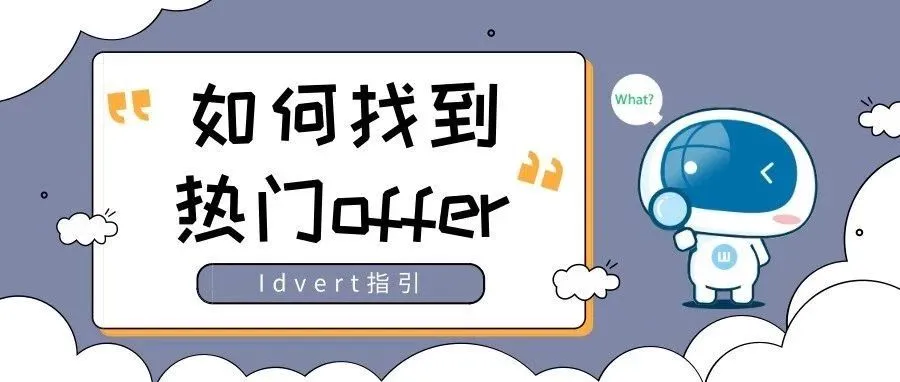 【瓦特指引】如何用Idvert找到热门offer?