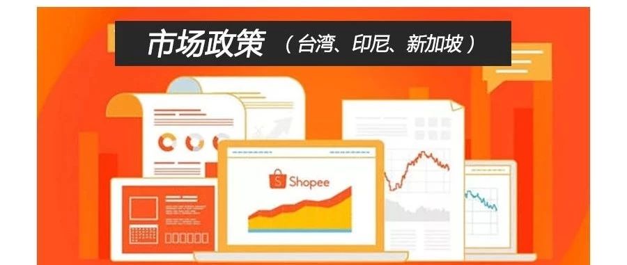 Shopee各市场适用政策--台湾、印尼新加坡站点