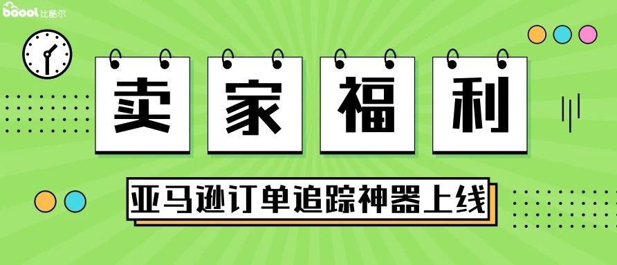 惊喜！亚马逊运营订单追踪神器上线