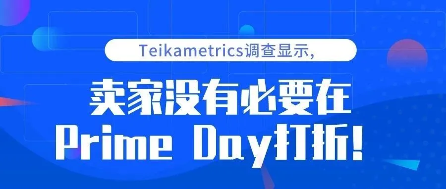 卖家亚马逊 Prime Day应该打折吗?Teikametrics的一份调查告诉你真相!