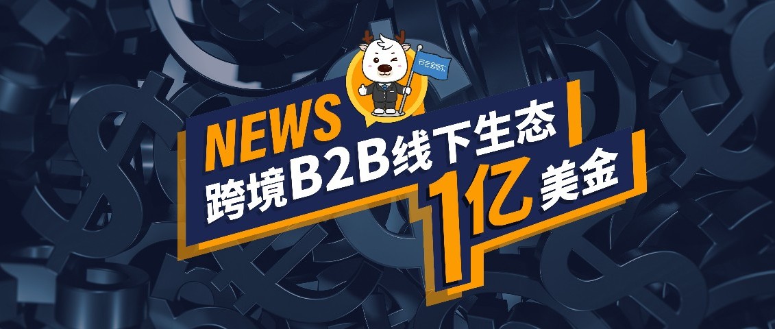 【会员动态】国家级基金领投，行云全球汇获1亿美金融资加速打造跨境B2B线下生态！