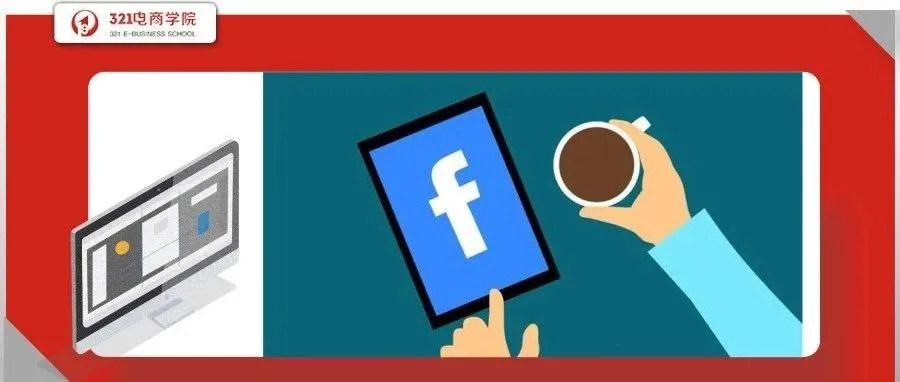 运营丨Facebook广告效益如何实现最大化？掌握6个优化技巧，Facebook广告就能跑得更好！