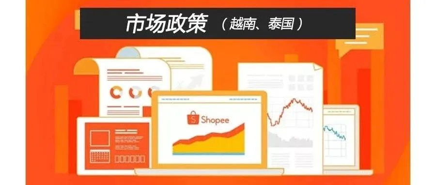 Shopee各市场适用的政策---泰国、越南站