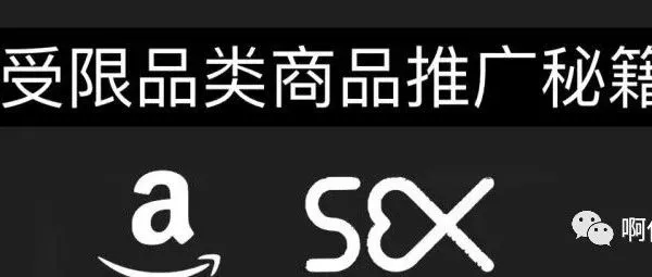 突破亚马逊“受限品类”流量限制,选品、类别、推广全维解析