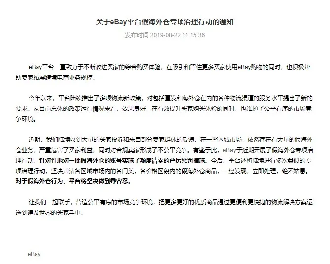 eBay开启关于假海外仓专项治理行动_跨境电商_电商报