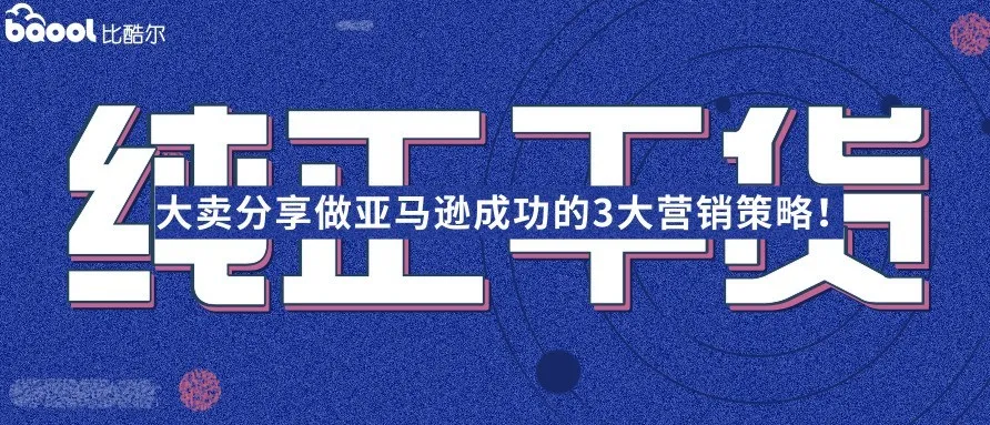 3大运营策略引爆您的亚马逊销量！