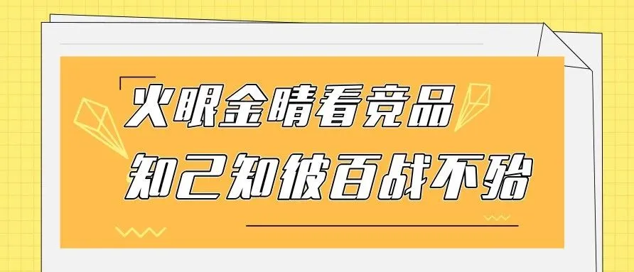 火眼金睛看竞品，知己知彼百战不殆