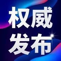 【权威发布】国务院关于印发6个新设自由贸易试验区总体方案的通知