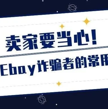 卖家要当心!谨防Ebay诈骗者的常用伎俩