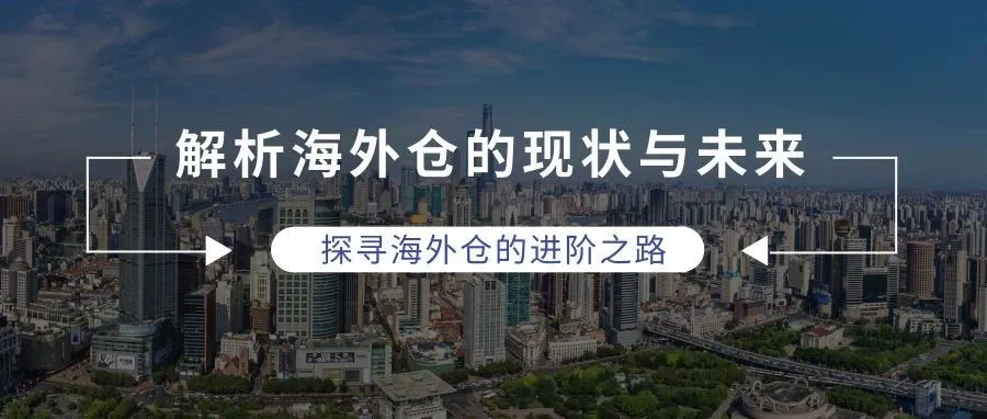 跨境电商海外仓的核心竞争力构建(2019年上海峰会纵腾网络有限公司副总经理李聪先生演讲原稿)