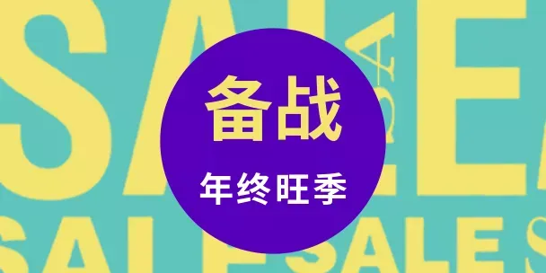 备战年终旺季,懂行的卖家会从这些方面入手