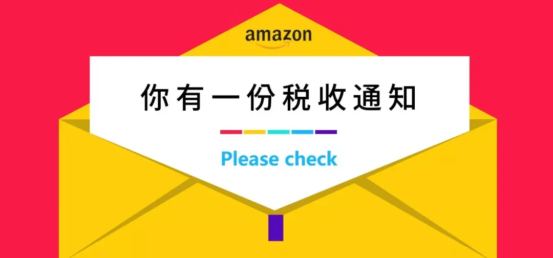 亚马逊美国站卖家,你有一份税收通知请查收!