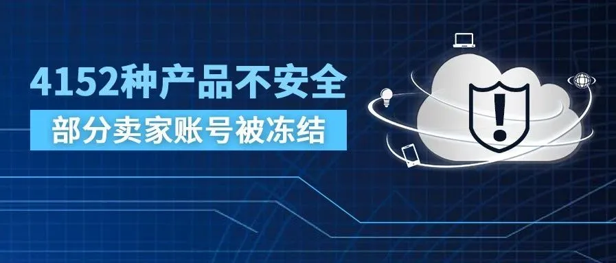 昨日部分亚马逊店铺被冻结!原因是?…… 外媒称亚马逊4152种产品被评不安全或乱贴标贴等!