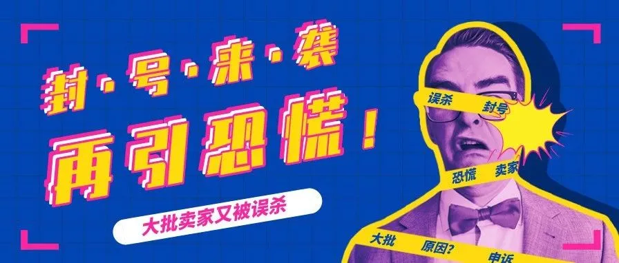 亚马逊又误杀?大批账号无故被冻结引起卖家恐慌