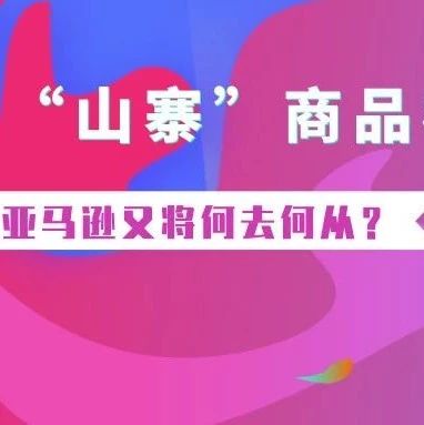 多种“山寨”商品横行，亚马逊又将何去何从？
