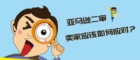 【自救攻略】收到二审通知怎么办？亚马逊二审最新详细解读！