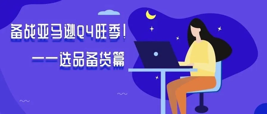 备战亚马逊Q4旺季!选品备货篇