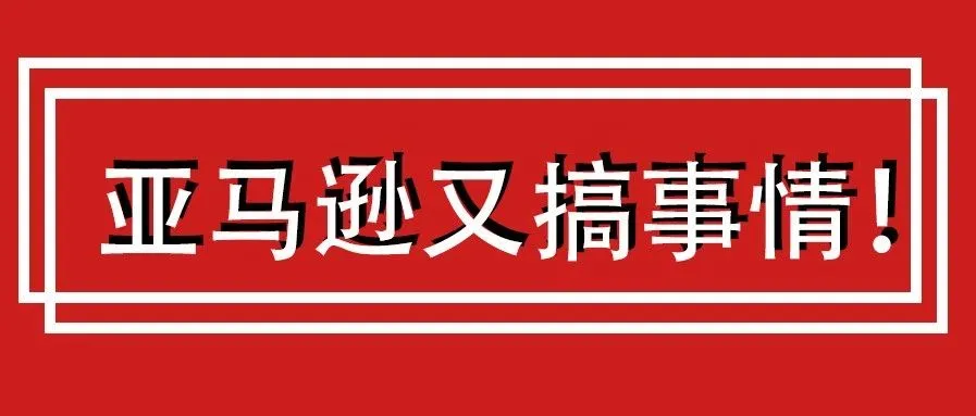 震惊!亚马逊疯狂冻结账号,卖家又遭殃