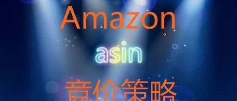 亚马逊ASIN竞价策略