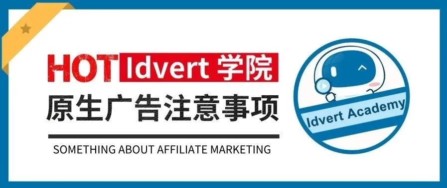 【Idvert学院】一个素材用全网？不存在的（Native篇）