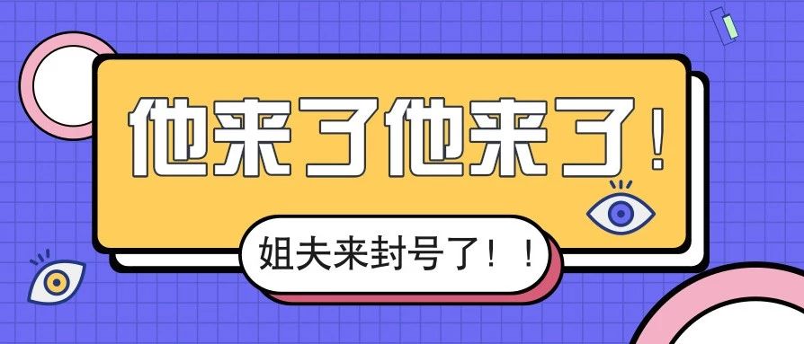 卖家频频被封号？最近这是怎么了！!