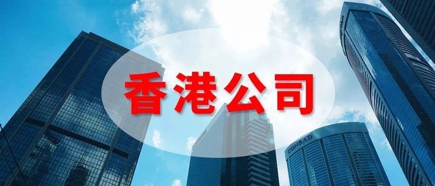 当下局势，跨境电商卖家还需要去注册香港公司吗？