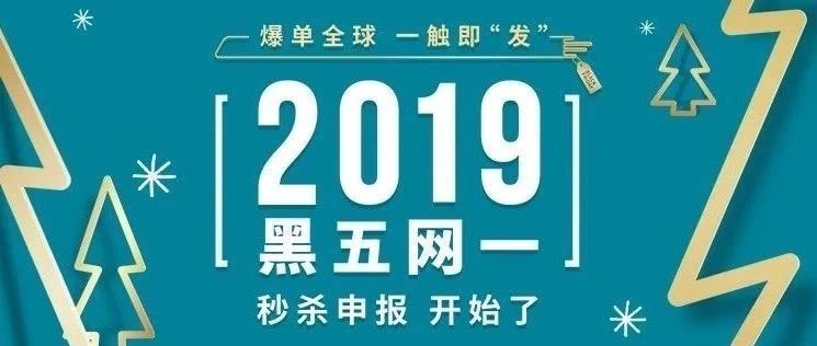 亚马逊2019黑五网一秒杀申报开始，两大全新玩法卖爆全球！