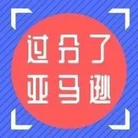 卖家直呼不公平!亚马逊在消费者确定添加购买前推荐自营品牌