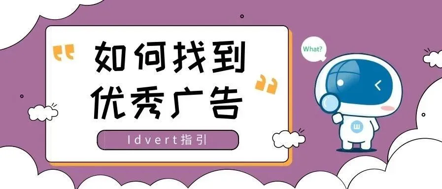 【瓦特指引】如何找到优秀广告素材