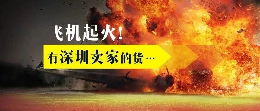 紧急: 卖家收款渠道将要出事了!请捏紧钱袋子!飞机起火了!疑有卖家飞往美国、英国和日本的货
