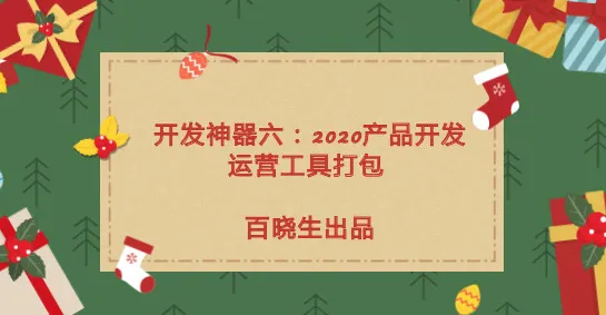 开发神器:2020产品开发运营工具打包