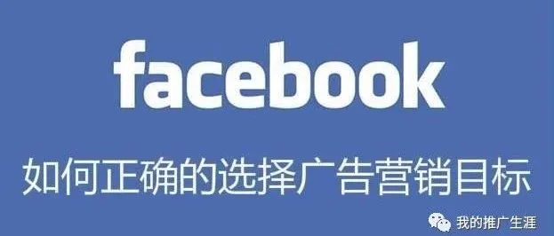 如何正确的选择Facebook广告营销目标