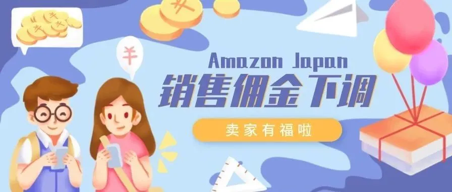 卖家有福啦!这些品类销售佣金下降