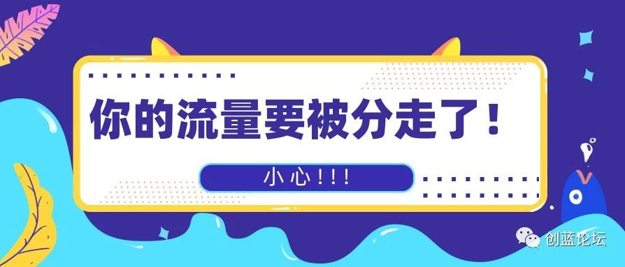 广告有变化？你的流量可能被一扫而光！！