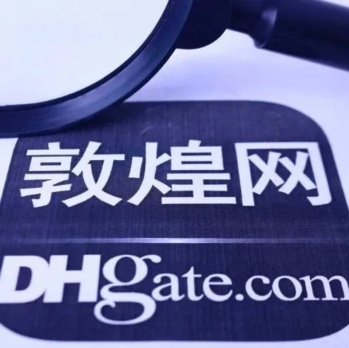 敦煌网:删除“发货时长”考核指标