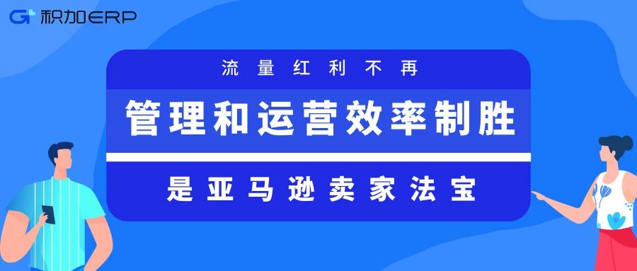 流量红利不再，管理和运营效率制胜是亚马逊卖家法宝