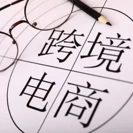 【行业动态】CNNIC第44次调查报告:跨境电商持续赋能