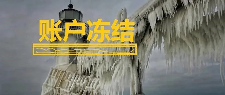 卖家的亚马逊账户又被冻结了!到底为啥?